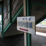 内陸線鷹巣駅_2