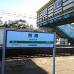 柿崎駅_1