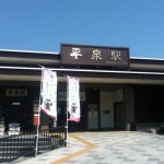 平泉駅